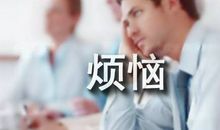 [我的烦恼]成长中的烦恼_800字