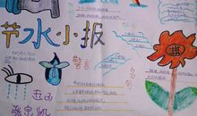 节水小报_20字