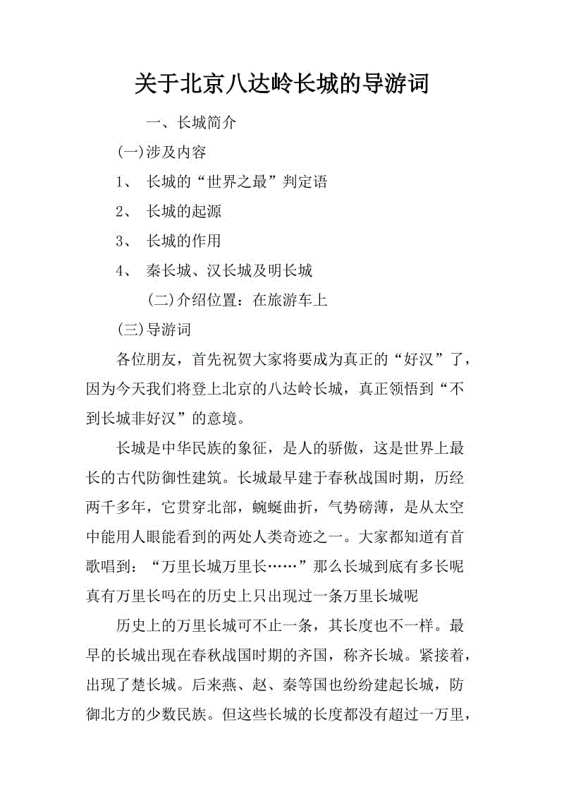八达岭长城指南Words_250 Words