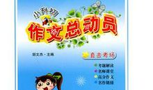 小升初作文写作指导：叙事文写作方法_500字