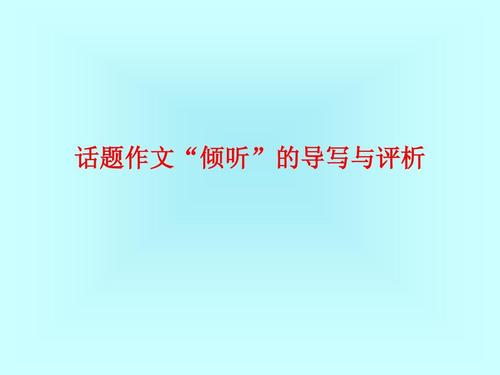 高一主题构成：听五_650个单词