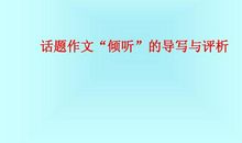 高一话题作文：倾听五_650字