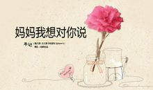 妈妈，我想对你说_1500字