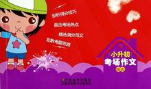 小升初写作指导：写作文的步骤