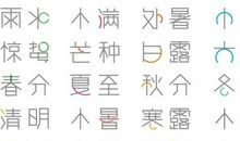 二十四节气_800字