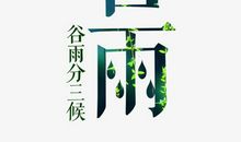 谷雨_650字