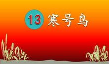 二年级儿歌：远离危险保平安_150字