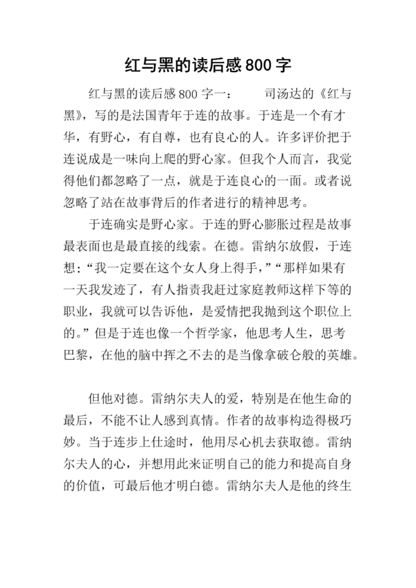 关于阅读《红与黑》的思考（8）_3000字