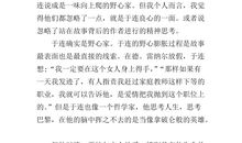 《红与黑》读后感（8）_3000字