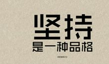 [PK赛]关于这也是一种美丽的作文：坚持，也是一种美丽_1000字