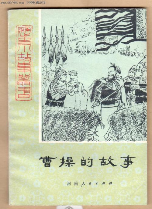 名人故事：曹操烧了450个单词