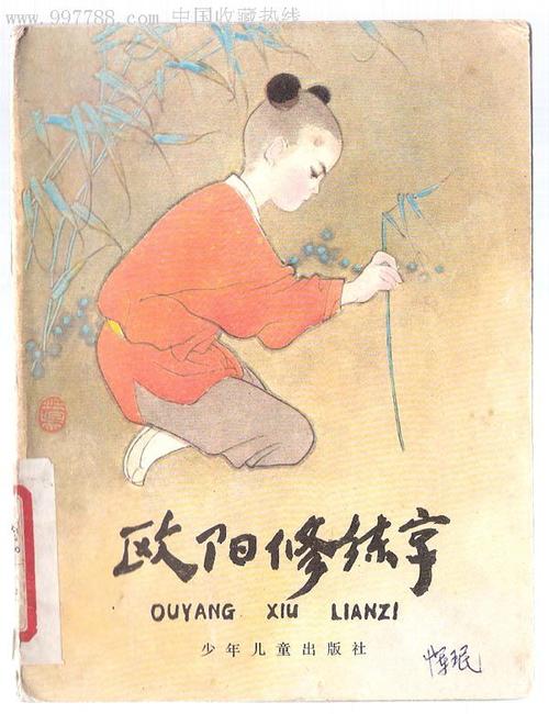 欧阳修刻苦练书法