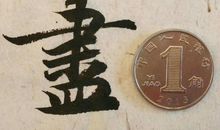 节约生活更精彩_1200字