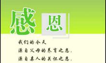 常怀感恩之心_600字