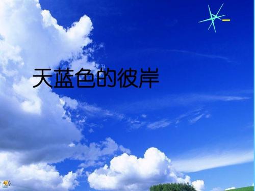 阅读《超越天蓝》的思考_1000字