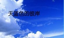 读《天蓝色的彼岸》有感_1000字