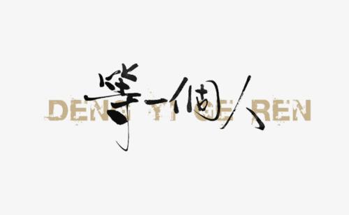 她真是个这样的人_1200字