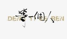 她是一个这样的人_1200字