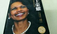 读《女国务卿赖斯的奋斗史》有感_700字