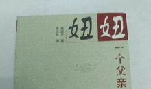 简单的书名，不简单的故事——读《妞妞，—个父亲的札记》有感_1500字