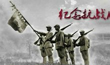 抗日战争