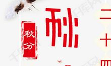 关于秋分的作文：秋分，夏已去_750字