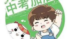 2018中考家长指导：中考家长常用教育孩子的方式解析