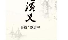 读《三国演义》有感_800字