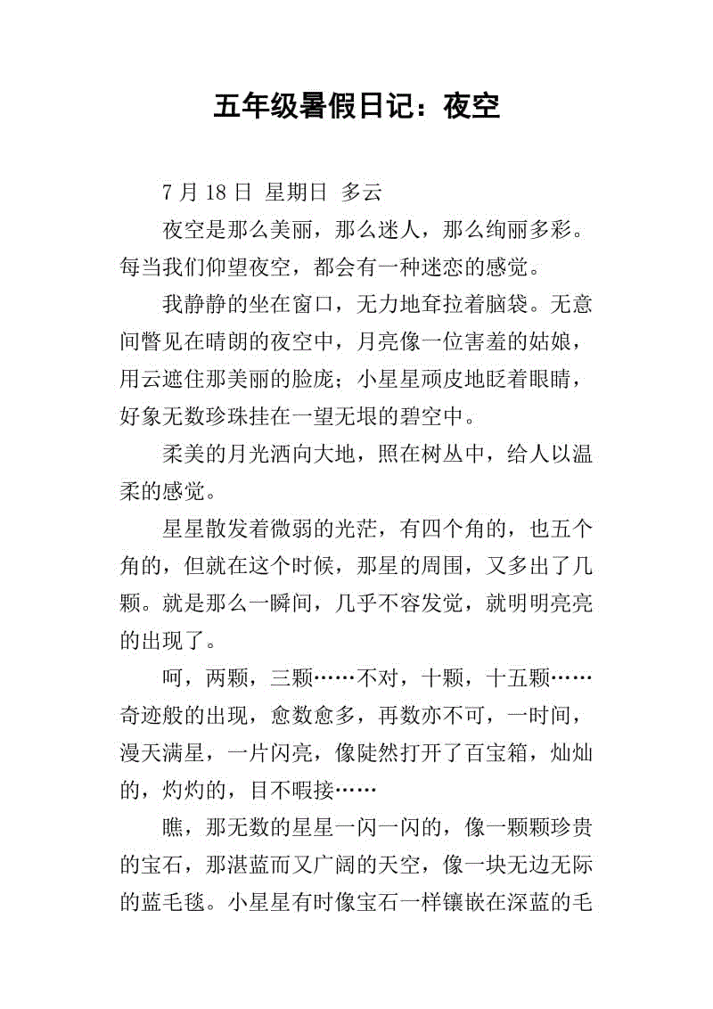五年级暑假：夜空700字