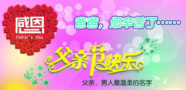 6月获奖论文：父亲节感恩节1200字