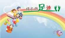 成长的足迹_750字