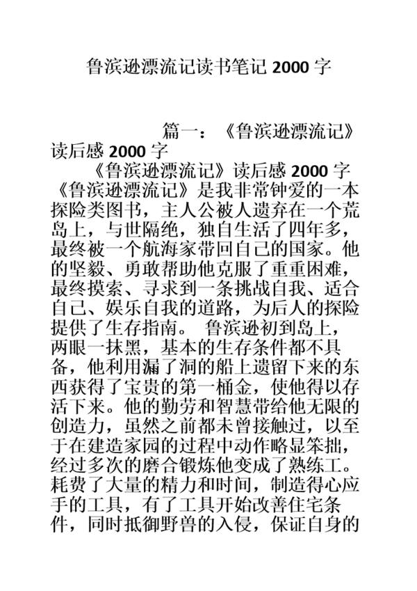 读《鲁滨逊漂流记》后感想_350字
