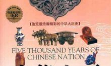 《中华上下五千年》读后感_800字