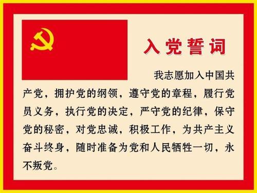 党员誓言