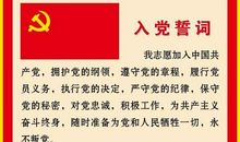 入党誓词