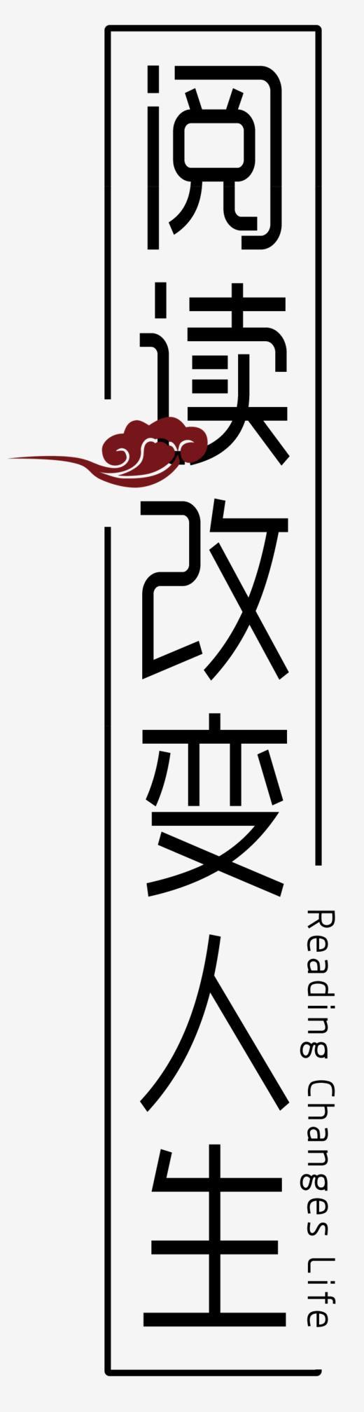 教育改变生活_450字