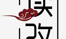 教育改变人生_450字