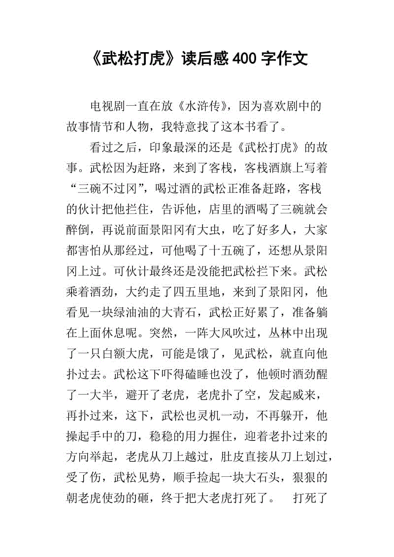 读完《水Mar传》 350字
