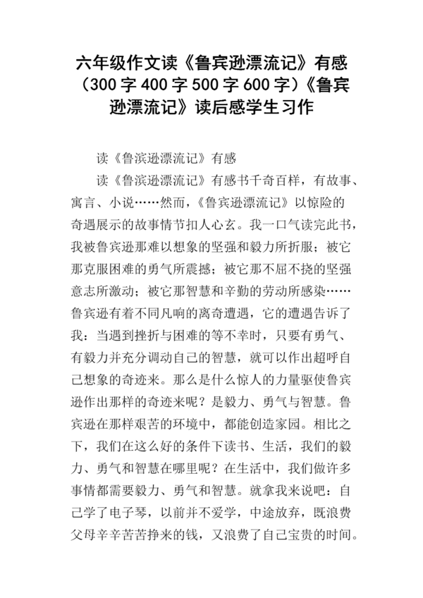 阅读《鲁滨逊漂流记》 _450字后的感想
