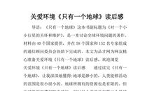 《只有一个地球》读后感_400字