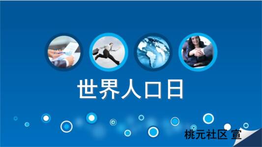 世界人口日的意义