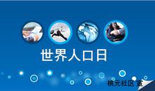 世界人口日的意义