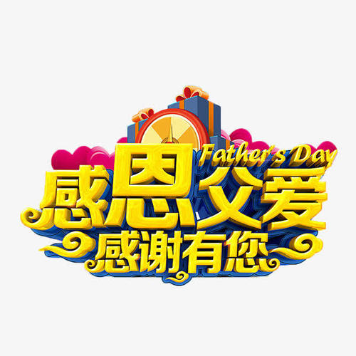 谢谢父亲的爱_250字
