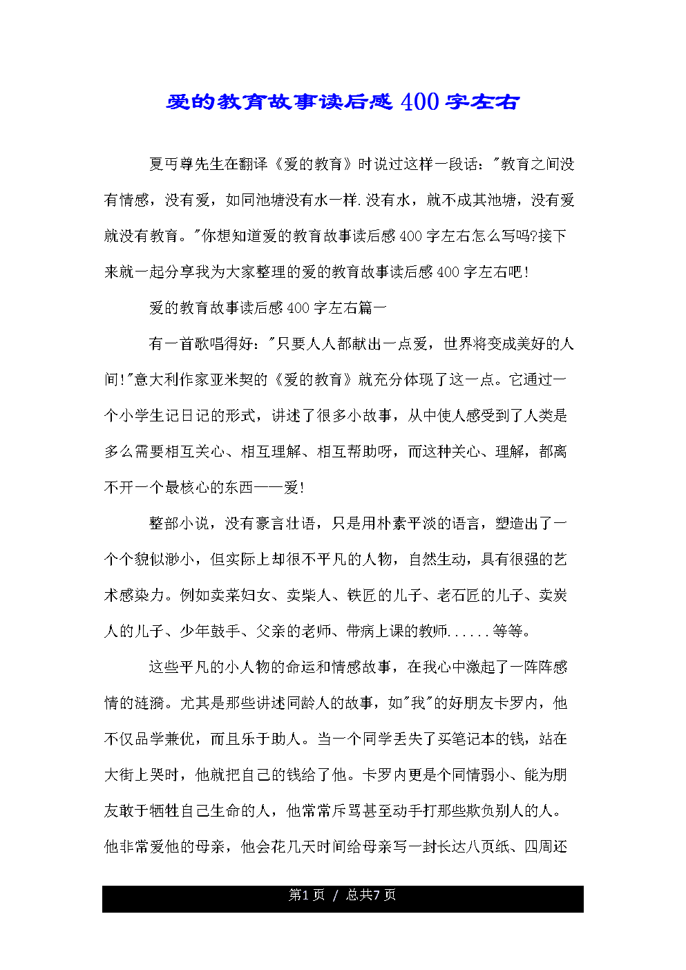 关于阅读《爱的教育》的思考_600字
