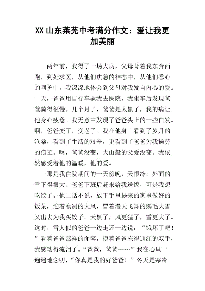 2015福建省福州市高中入学考试满分成绩欣赏：爱让我更美丽_900字