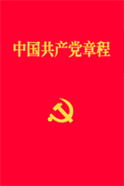 中国共产党章程