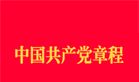 中国共产党章程