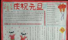 关于元旦的作文：庆元旦_1200字