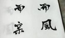 子欲养而亲不待_1200字