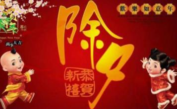 除夕的起源